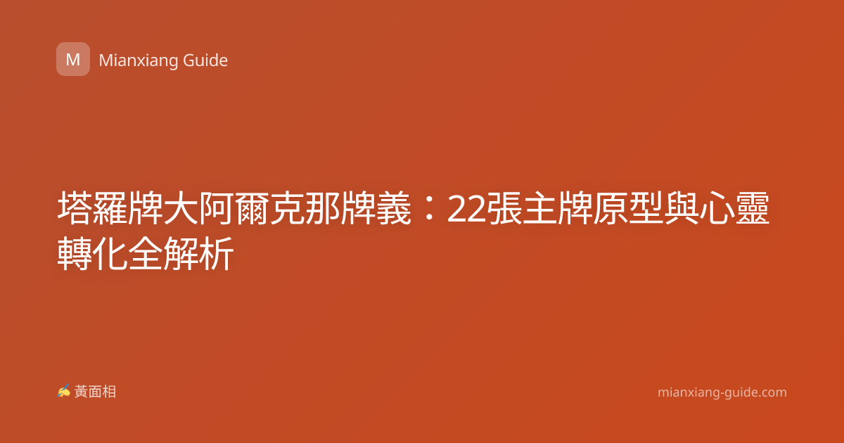 塔羅牌大阿爾克那牌義：22張主牌原型與心靈轉化全解析