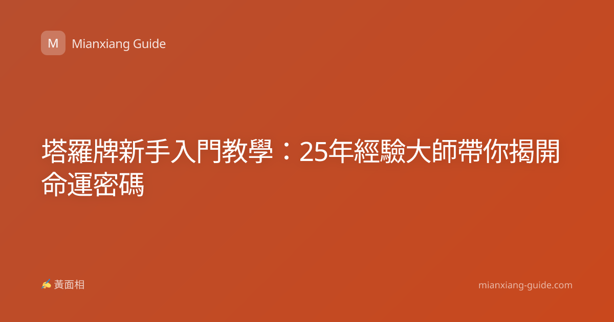 塔羅牌新手入門教學：25年經驗大師帶你揭開命運密碼