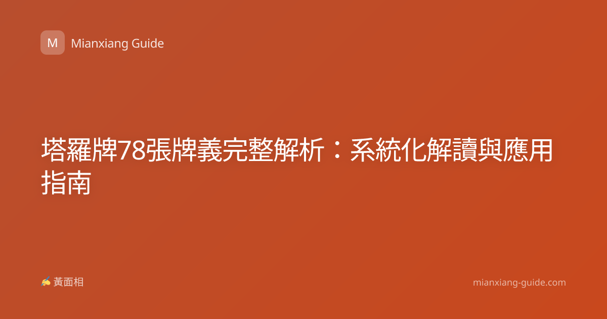 塔羅牌78張牌義完整解析：系統化解讀與應用指南