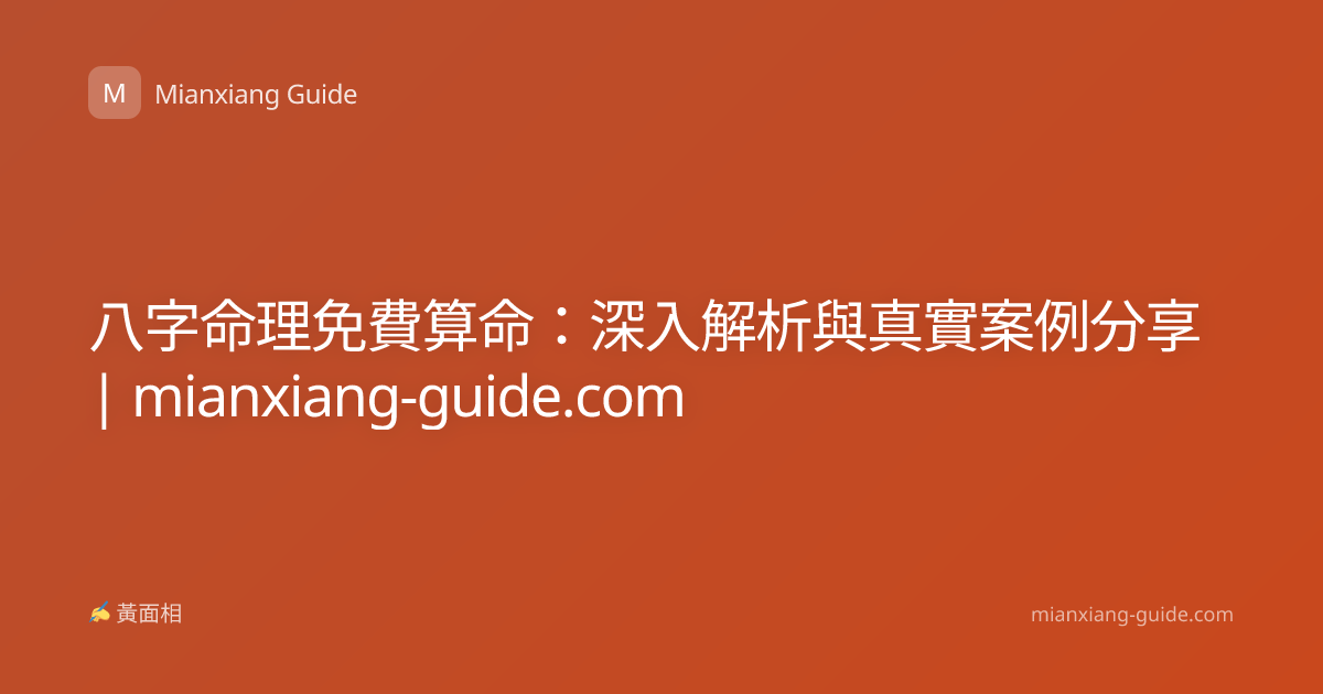 八字命理免費算命：深入解析與真實案例分享 | mianxiang-guide.com