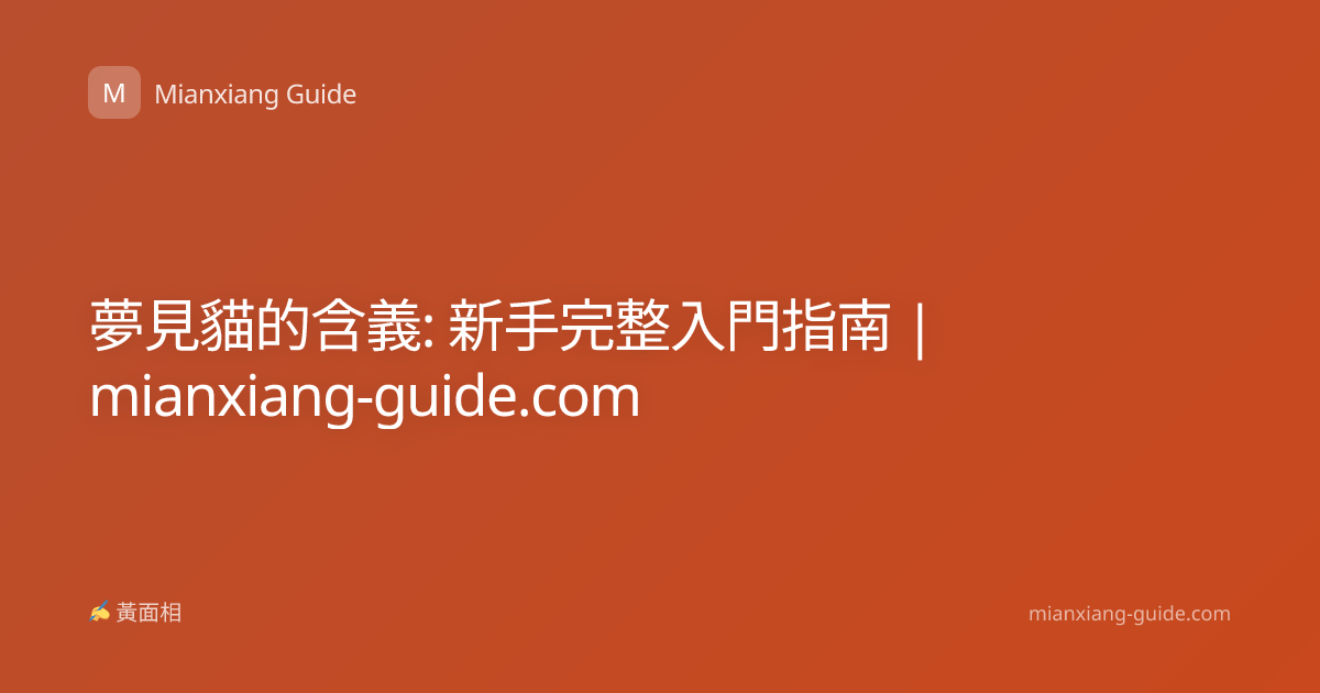 夢見貓的含義: 新手完整入門指南 | mianxiang-guide.com