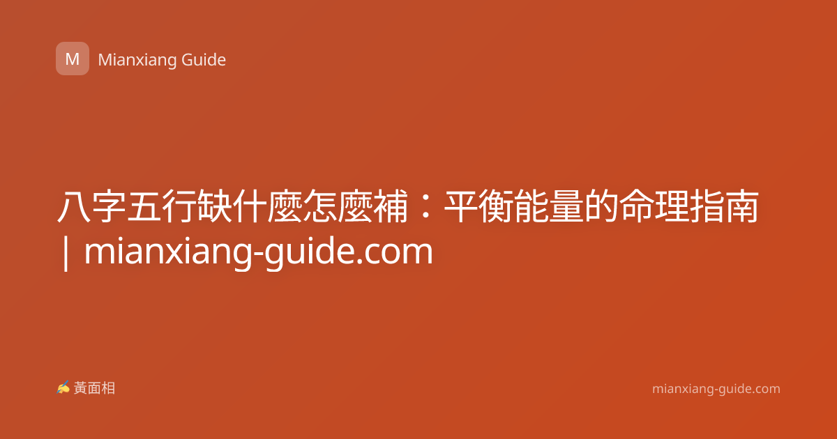 八字五行缺什麼怎麼補：平衡能量的命理指南 | mianxiang-guide.com